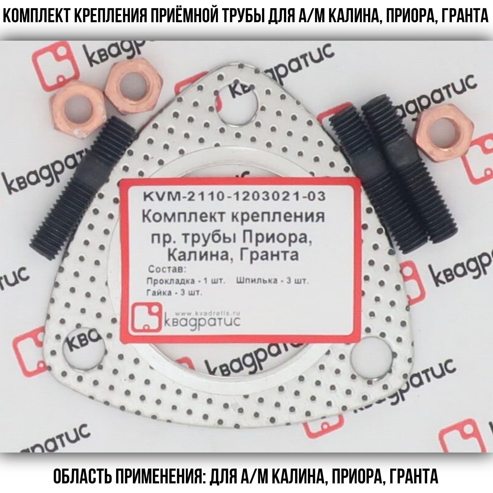 Комплект крепления приёмной трубы Калина, Приора, Гранта (прокл., шпильки, гайки) KVM-2110-1203021-03
