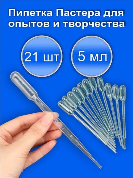 Пипетка Пастера для творчества 5 мл. 21 штука набор