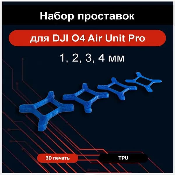 Набор проставок для DJI O4 Air Unit Pro 1,2,3,4 мм. 4 шт.