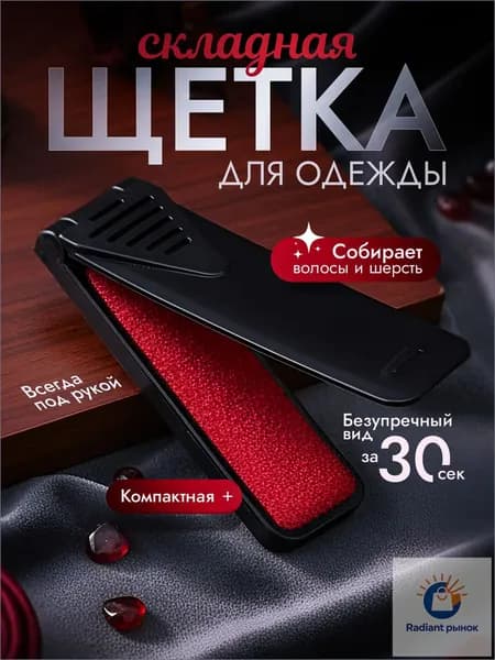 Щетка для одежды, обуви 1 шт
