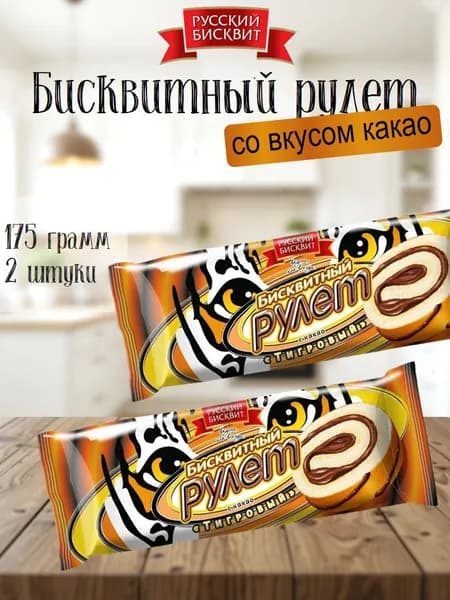 Рулет Русский Бисквит тигровый с какао 175 г 2 шт