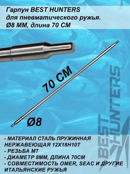 Гарпун BEST HUNTERS для подводного ружья, д. 8мм, длина 70см