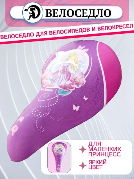 Седло детское для велокресла и велосипеда "Принцесса" розовое