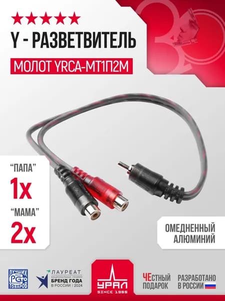 Y Разветвитель (1 Х Папа 2 Х Мама ) УРАЛ МОЛОТ YRCA-МТ1П2М