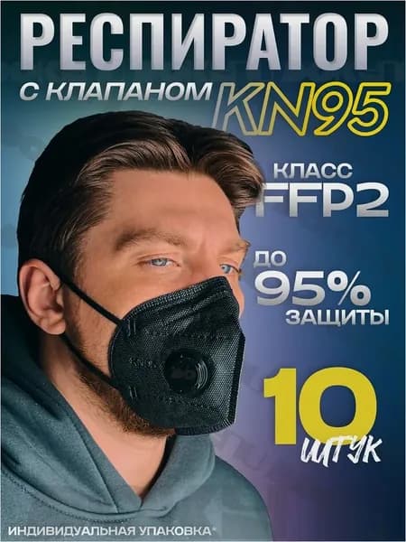 Респиратор профессиональный, FFP2, размер Универсальный, 10 шт.