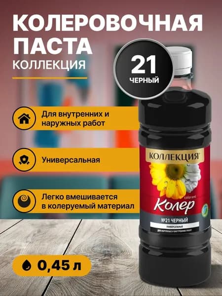 Колер для краски универсальный КОЛЛЕКЦИЯ 21 черный 0,45л бутылка ПЭТ/ для акриловой, алкидной, масляной, водоэмульсионной краски эмали, шпатлевки, затирки, декоративной штукатурки, гипса