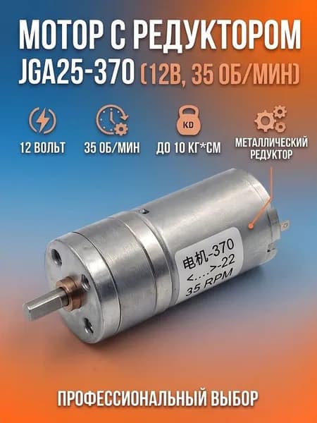 Двигатель с редуктором JGA25-370 - 35 оборотов в минуту
