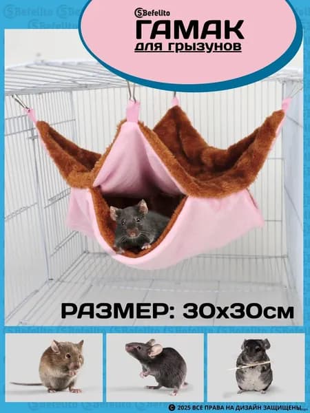 Гамак в клетку для грызунов( цвет:розово-коричневый)/ домик для хомяка, дегу,декоративной крысы, мышей (размер:30х30см)