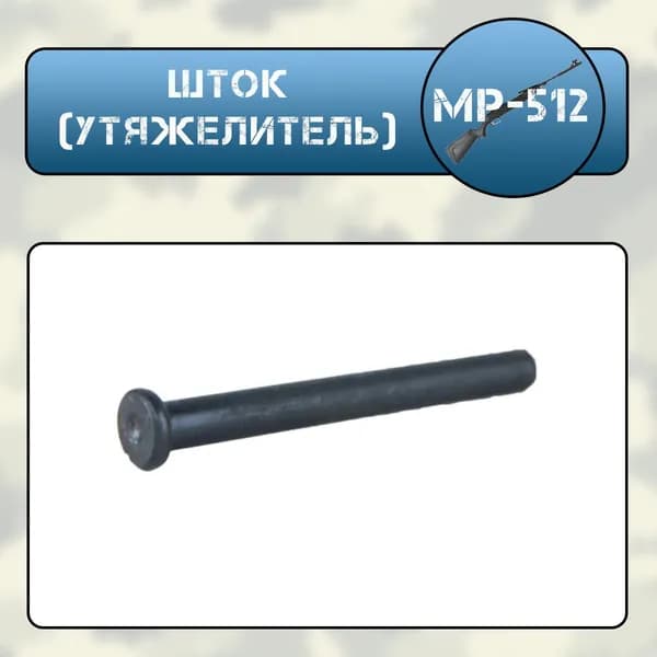 Шток (утяжелитель) МР-512