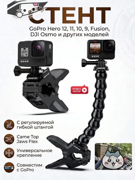 Универсальное крепление Came Jaws Flex с регулируемой гибкой штангой для камер GoPro Hero 11 10 9 Fusion DJ Osmo и других моделей