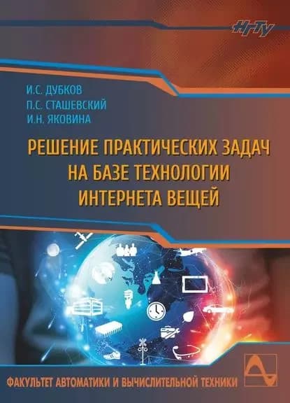 Решение практических задач на базе технологии интернета вещей | Павел Сергеевич Сташевский, Илья Сергеевич Дубков | Электронная книга