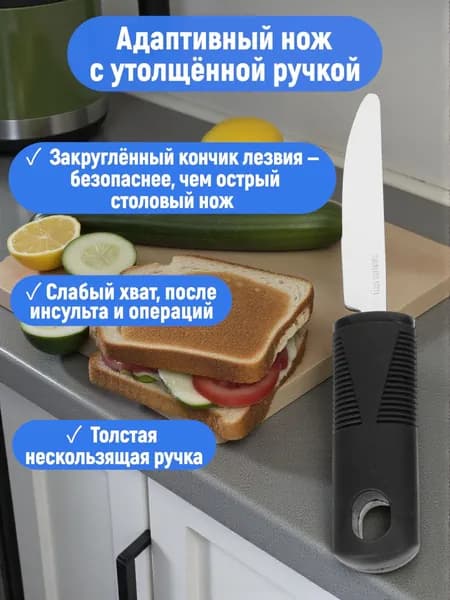 Адаптивный нож с утолщённой ручкой