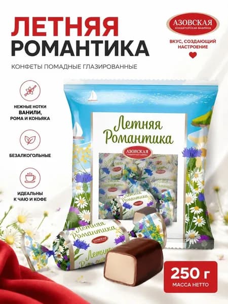 Конфеты помадные глазированные Азовская кондитерская фабрика "Летняя Романтика" со вкусом Ванили, Рома и Коньяка, безалкогольные, 250г.