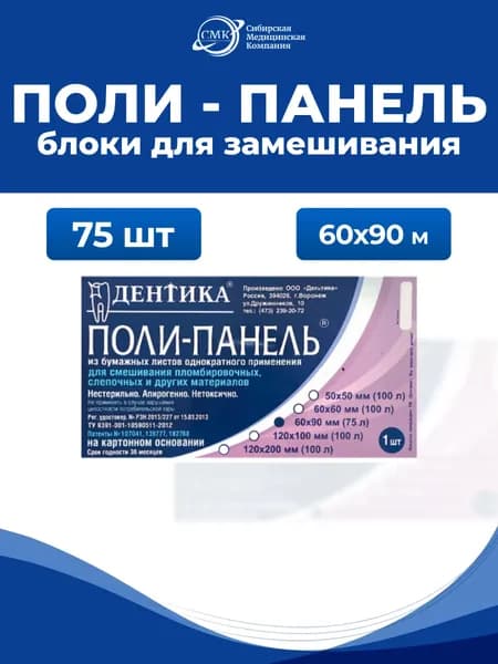 Поли-панель "Дентика" (блоки для замешивания) на картонном основании,60х90мм, 75 листов, Дельтика