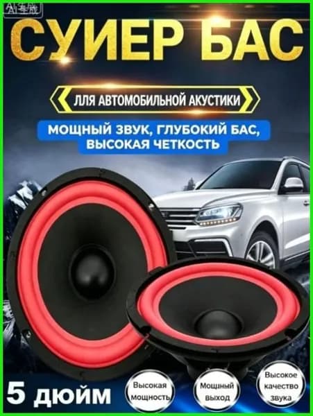 Сабвуфер автомобильный, 13 см (5 дюйм.)