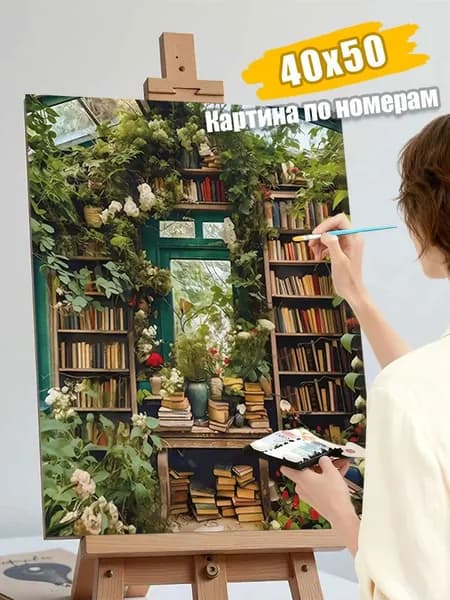 Картина по номерам 40х50 см без рамы "Зеленая библиотека" / раскраска на холсте, антистресс, декор для дома и подарок