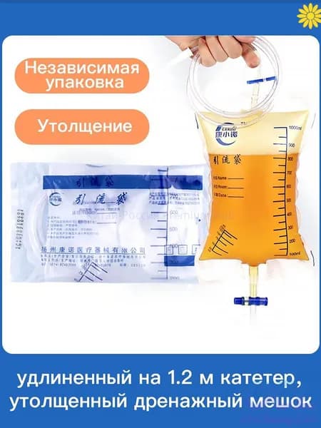 Мочеприёмник одноразовый 1000 мл, трубка 1,2 м, с обратным клапаном, 5 шт.
