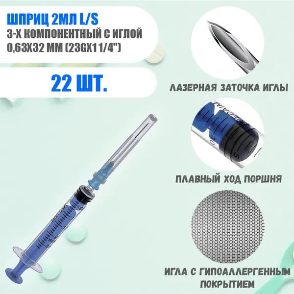 Шприц 2мл инъекционный 3-х компонентный с иглой 0,63х32 мм (23Gх1 1/4") luer slip 22шт