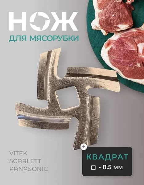 Нож для мясорубки Panasonic Vitek Scarlett посадочного отверстия 8,5 мм