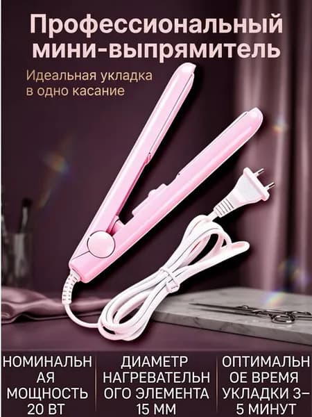 Портативный утюжок для волос, выпрямитель для дома и поездок, розовый