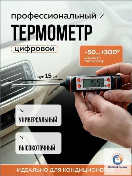 Термометр цифровой автомобильный, для систем кондиционирования, замера температуры технических жидкостей. Масла акпп