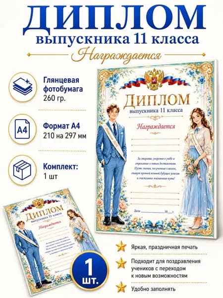 Диплом выпускника 11 класса А4, 1 шт.