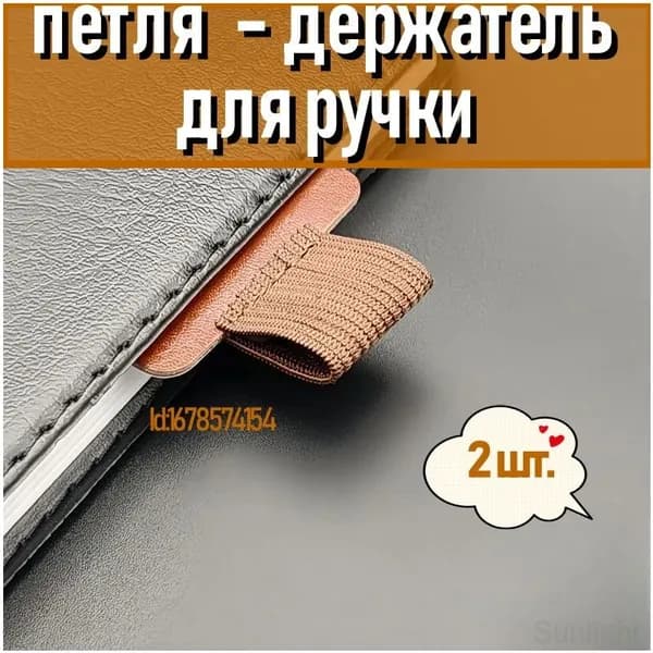 Держатель для ручки в блокнот/ Самоклеящийся держатель/ Петля самоклеящаяся 2 шт.