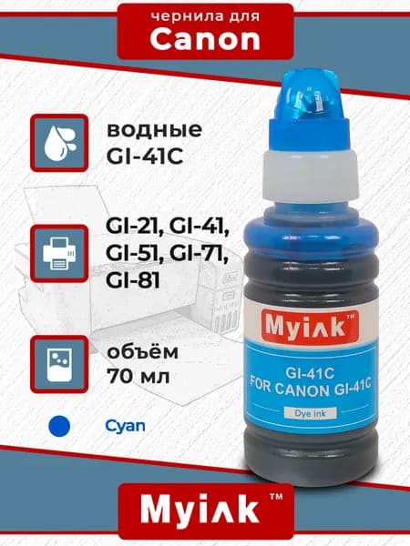 Чернила MyInk (GI-41С) для Canon Pixma (G1420/G2420/G2460/G3420/G3460) 70 мл (Cyan)