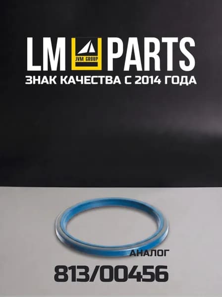 Сальник пальца LPT300456S (Аналог 813/00456)