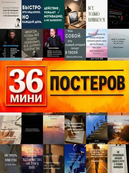 Минипостеры 36 шт мотиватор думать надо делать