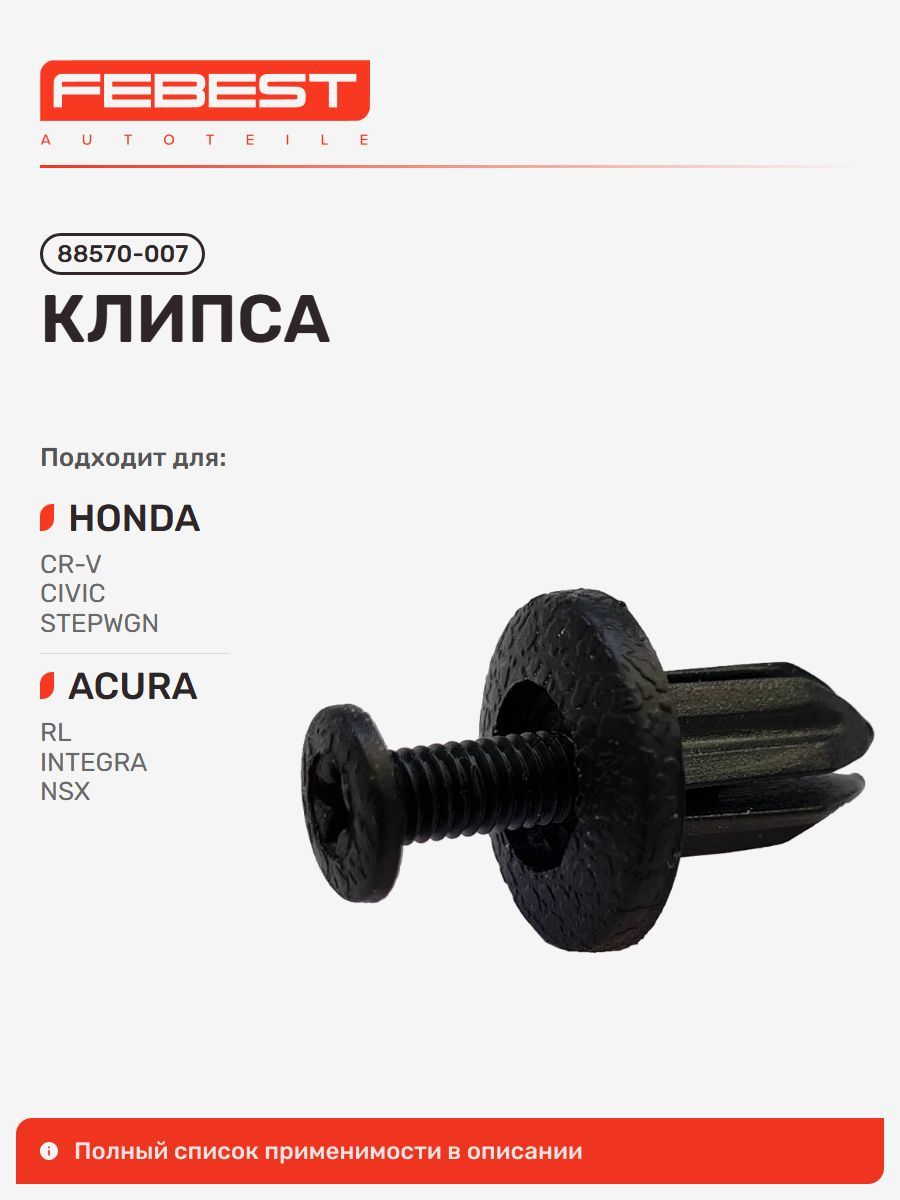 Клипса Honda Хонда Civic Цивик, Civic Coupe, Odyssey F.D T.H, Odyssey, Accord Аккорд, Acura Акура RL, Integra, Honda NSX, ACTY VAN 88570-007