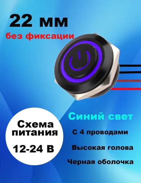 22мм переключатель ультракоротких металлических кнопок, с проводами, мгновенный сброс, синий свет, черный корпус, высокая головка, 12-24В