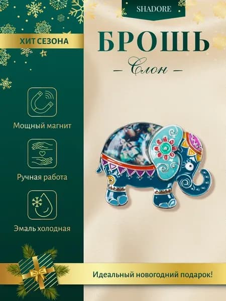 Брошь бирюзовая "Слоник на удачу" на магнитке