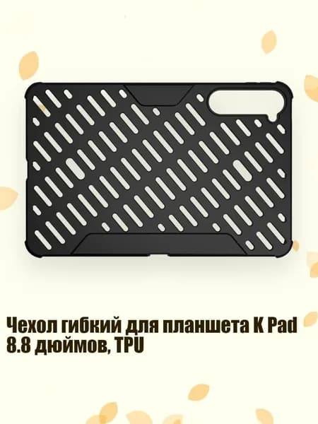 Чехол гибкий для планшета K Pad 8.8 дюймов, TPU