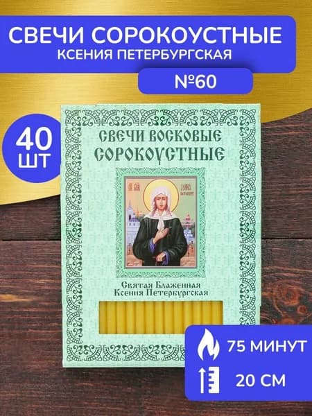 Свечи восковые церковные освящённые Ксения Петербургская