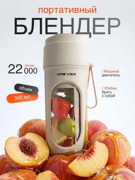 Портативный блендер 4549715233, бежевый