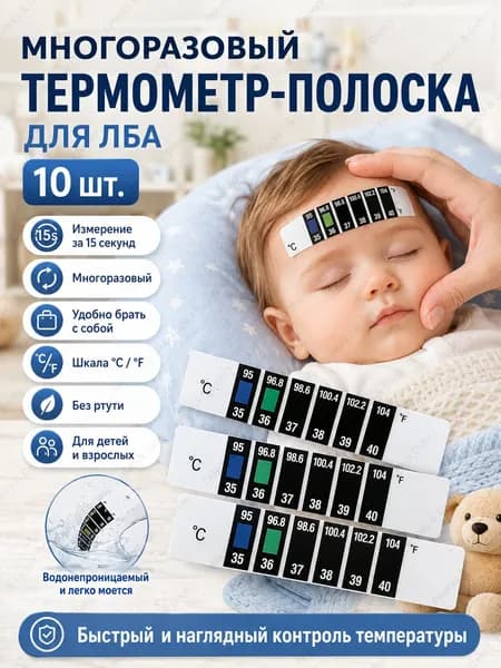 Лобный термометр для детей, дорожный 10 штук в комплекте, простое использование