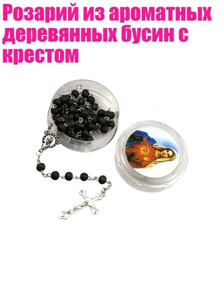 Розарий из ароматных деревянных бусин с крестом, Черный