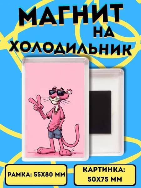 магнит на холодильник Розовая пантера 57