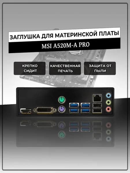 Заглушка для материнской платы MSI A520M-A PRO