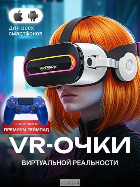 Очки виртуальной реальности с геймпадом в подарок