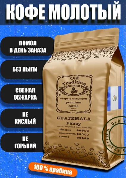 Кофе молотый Гватемала Фэнси 250 г Old Tradition 100% Арабика Старые Традиции