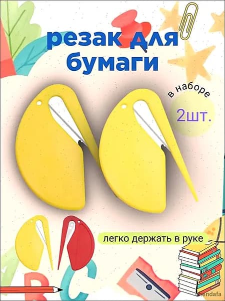Резак для бумаги 2 шт.
