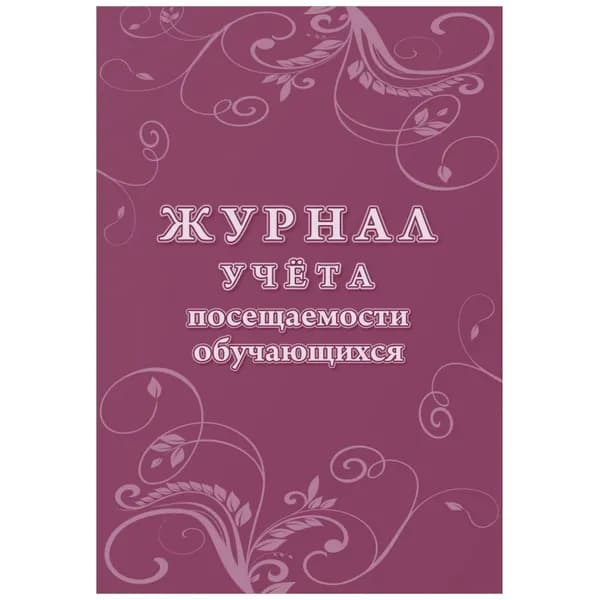 Журнал учета посещаемости обучающихся.