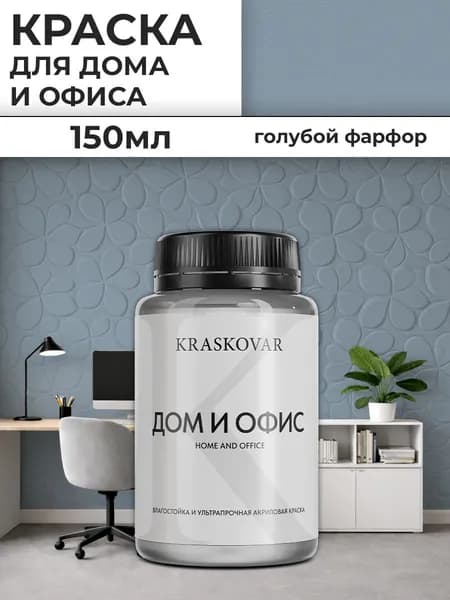 Краска интерьерная акриловая Kraskovar ДОМ И ОФИС / Голубой фарфор / 150 мл /моющаяся, износостойкая, водно-дисперсионная для стен и потолков