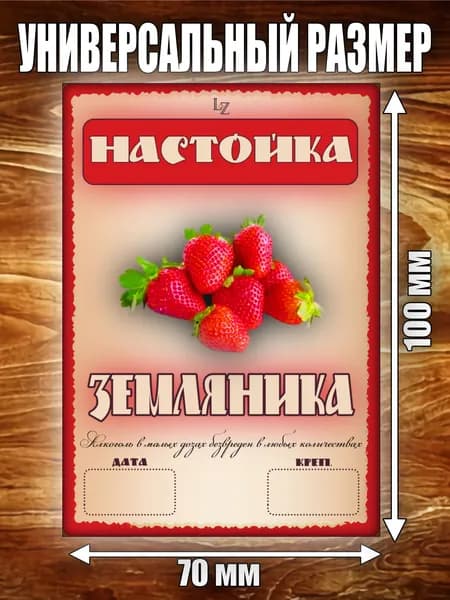 Этикетка "Настойка Земляника"