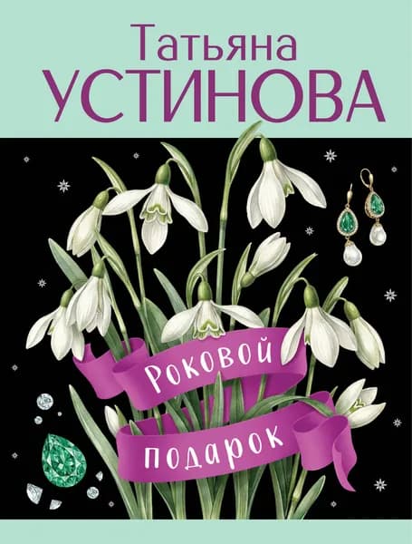 Книга Роковой подарок