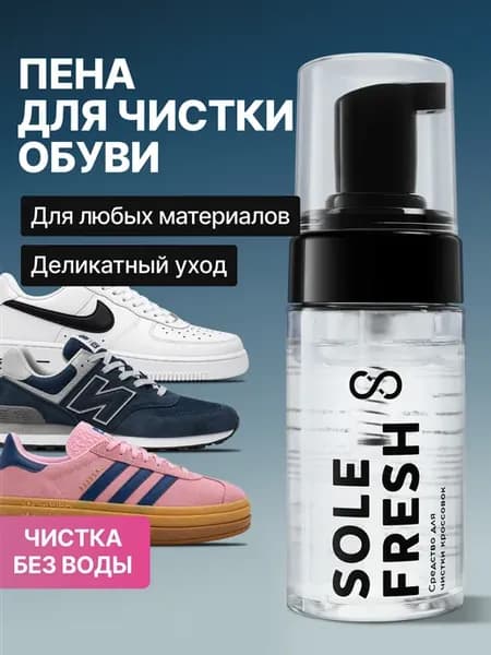 Средство для чистки обуви, пена очиститель