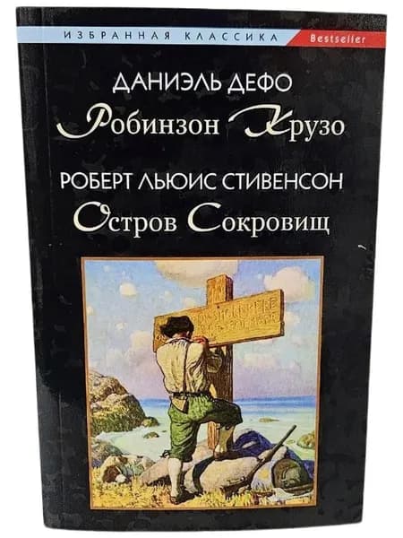 Робинзон Крузо. Остров Сокровищ (Мягк.обл) | Дефо Даниель, Стивенсон Роберт Льюис