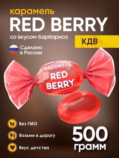 Карамель Red berry 500 грамм КДВ